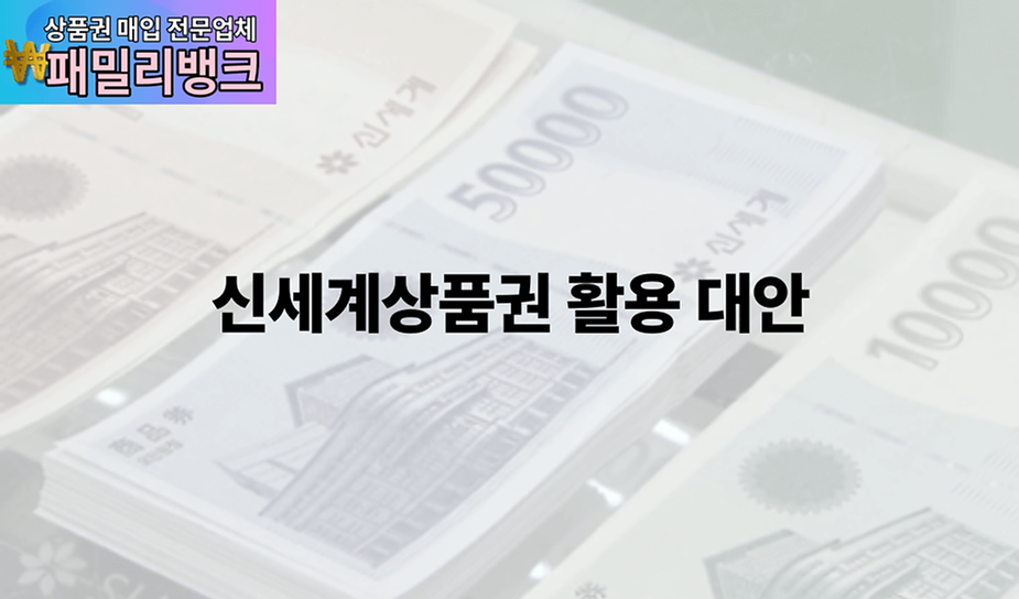 신세계상품권 활용 대안