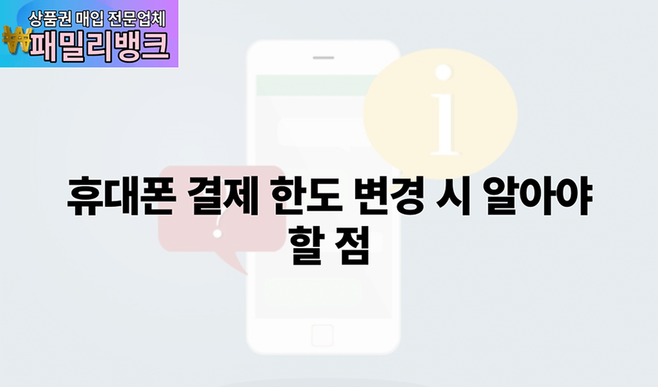 휴대폰 결제 한도 변경 시 알아야 할 점
