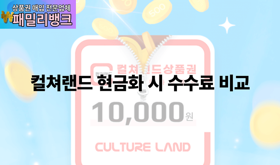 컬쳐랜드 현금화 시 수수료 비교