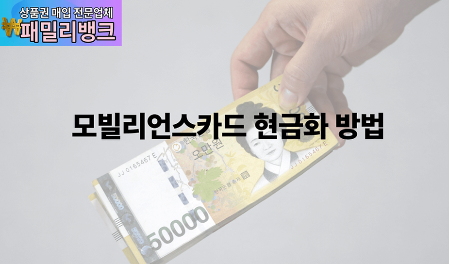 모빌리언스카드 현금화 방법
