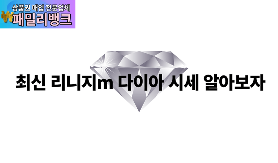 최신 리니지m 다이아 시세