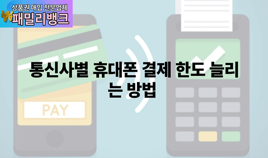 통신사별 휴대폰 결제 한도 늘리는 방법