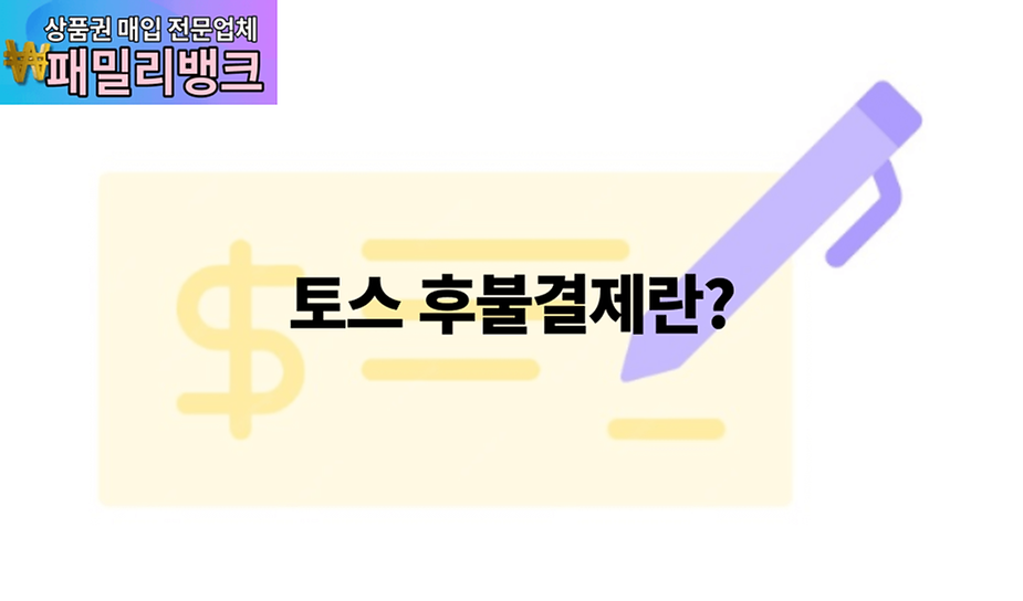 토스 후불결제란? 