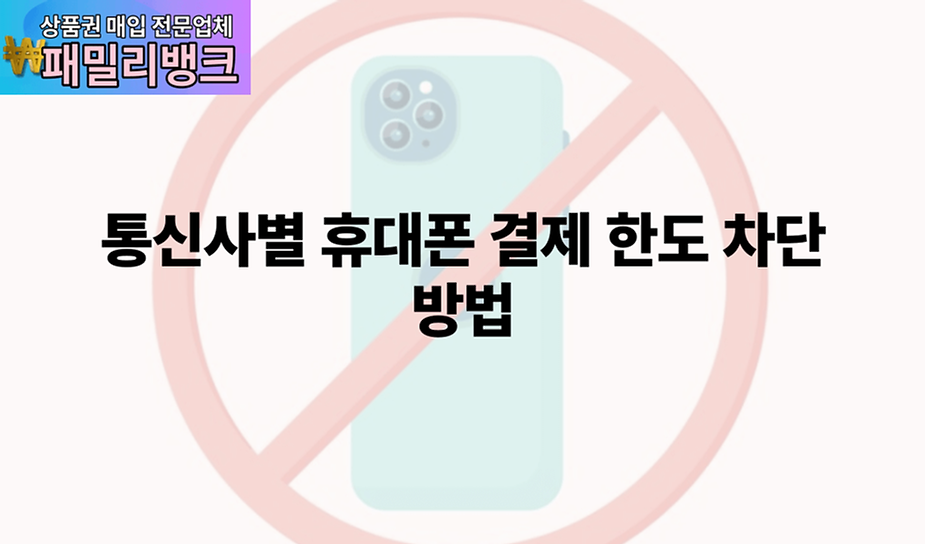 통신사별 휴대폰 결제 한도 차단 방법